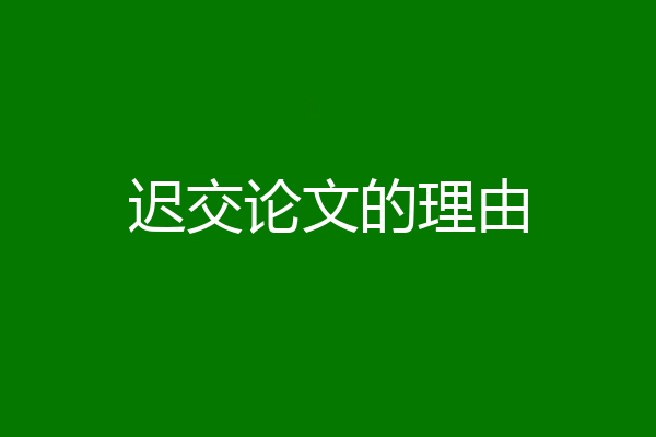 迟交论文的理由