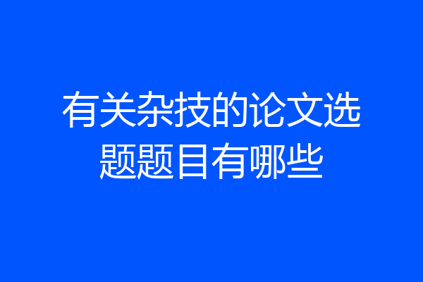 有关杂技的论文选题题目有哪些
