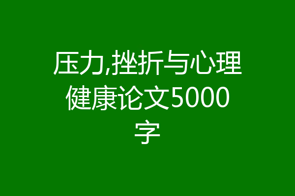 压力,挫折与心理健康论文5000字