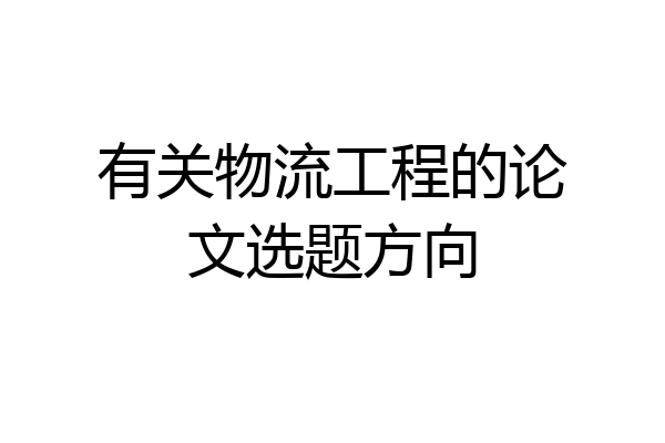 有关物流工程的论文选题方向