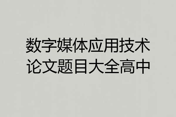 数字媒体应用技术论文题目大全高中