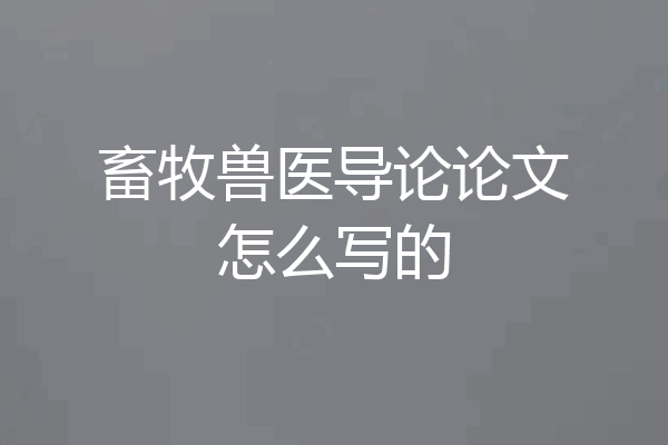 畜牧兽医导论论文怎么写的