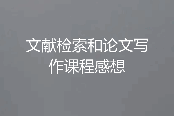 文献检索和论文写作课程感想