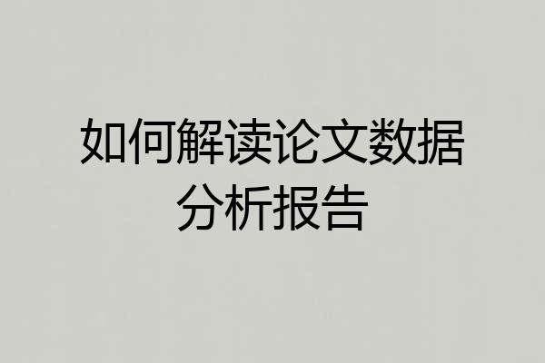 如何解读论文数据分析报告