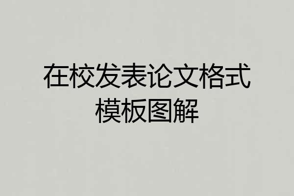 在校发表论文格式模板图解