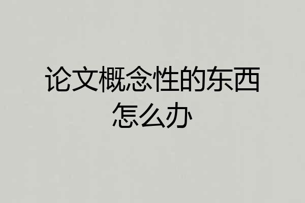 论文概念性的东西怎么办