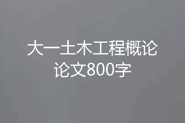 大一土木工程概论论文800字