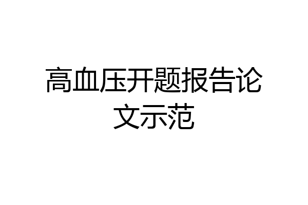 高血压开题报告论文示范