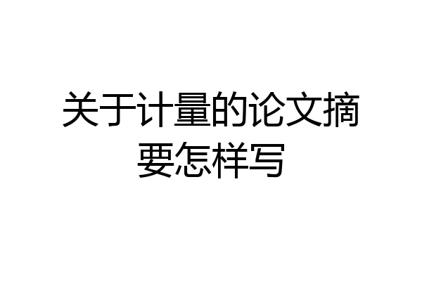 关于计量的论文摘要怎样写