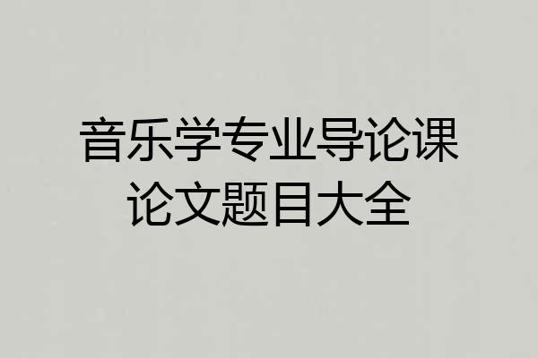 音乐学专业导论课论文题目大全
