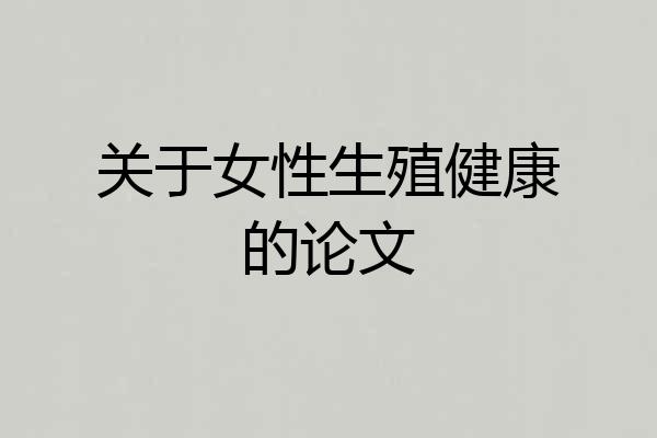 关于女性生殖健康的论文
