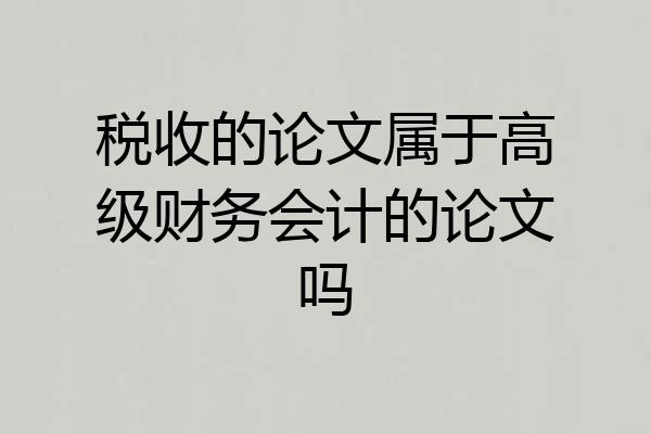 税收的论文属于高级财务会计的论文吗