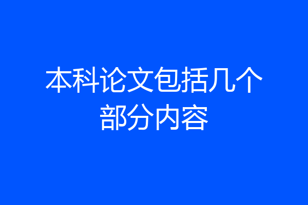 本科论文包括几个部分内容