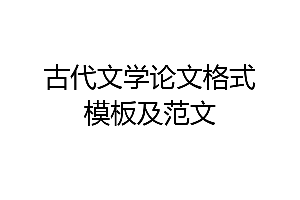 古代文学论文格式模板及范文