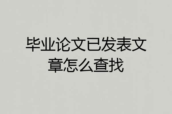 毕业论文已发表文章怎么查找