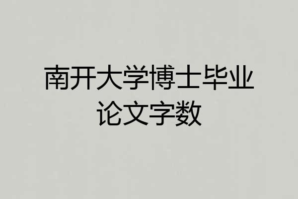 南开大学博士毕业论文字数