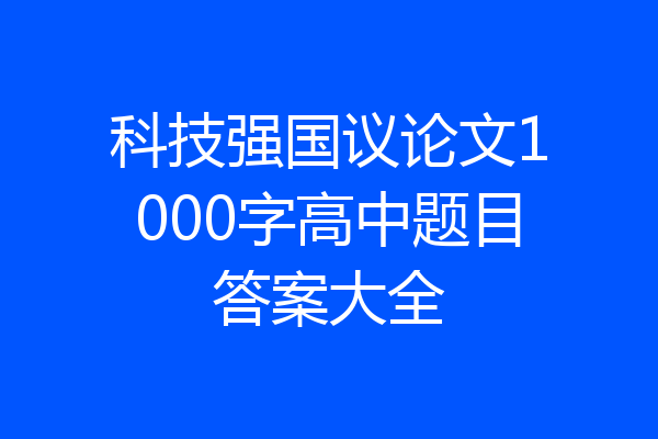 科技强国议论文1000字高中题目答案大全