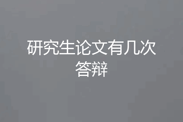 研究生论文有几次答辩
