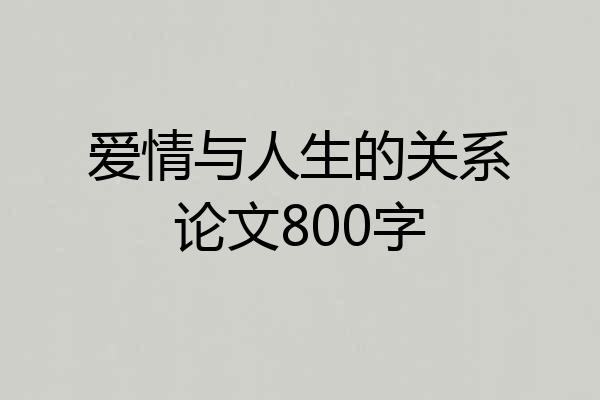 爱情与人生的关系论文800字