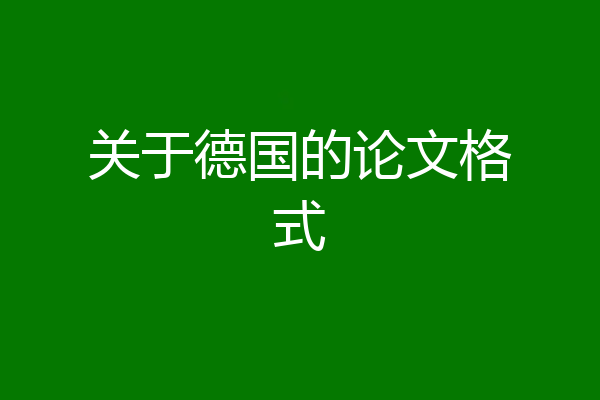 关于德国的论文格式