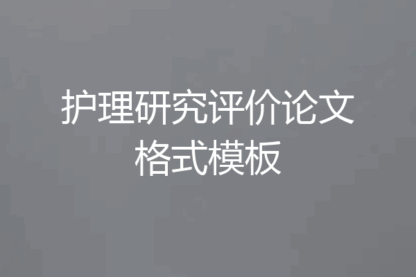 护理研究评价论文格式模板