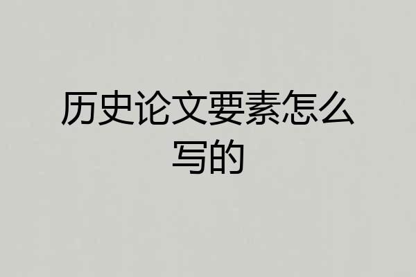 历史论文要素怎么写的