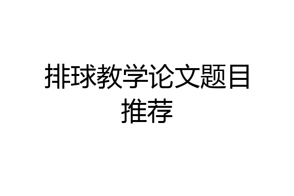 排球教学论文题目推荐