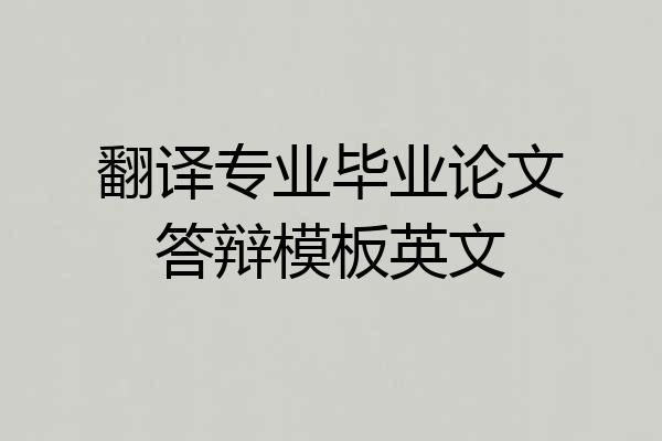 翻译专业毕业论文答辩模板英文