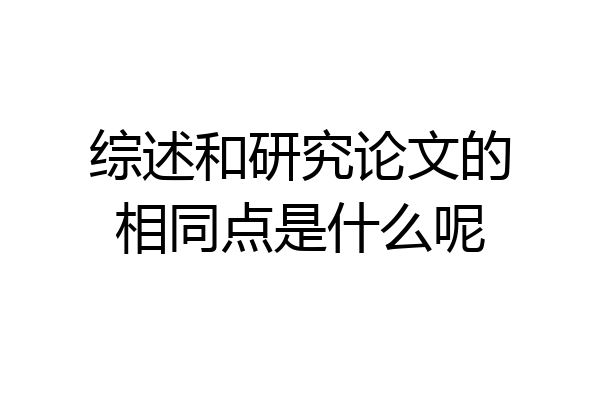 综述和研究论文的相同点是什么呢