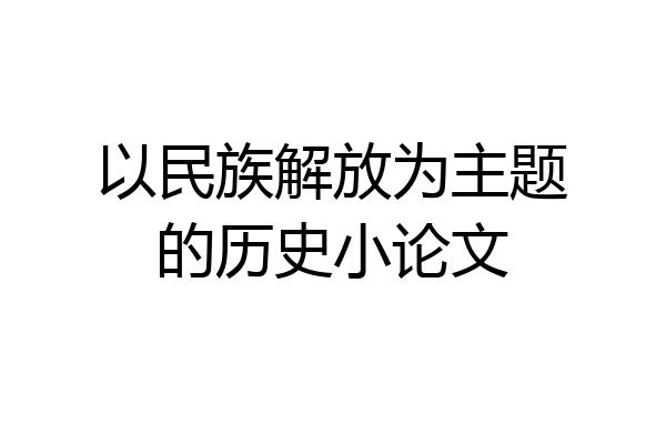 以民族解放为主题的历史小论文