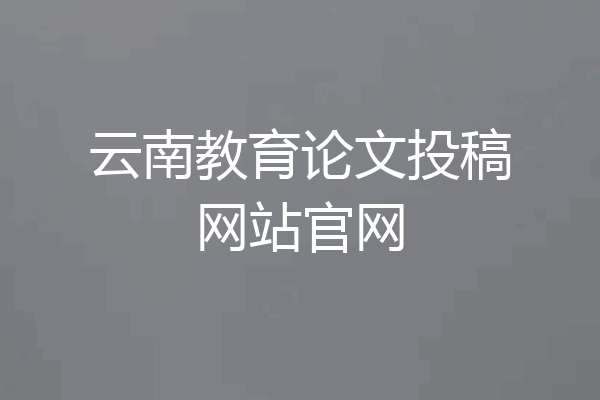 云南教育论文投稿网站官网