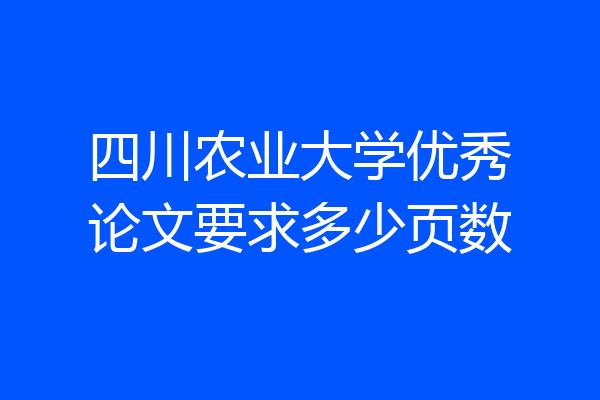 四川农业大学优秀论文要求多少页数