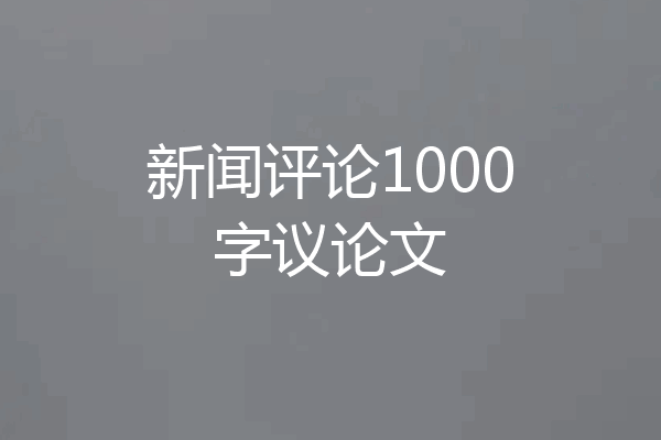 新闻评论1000字议论文
