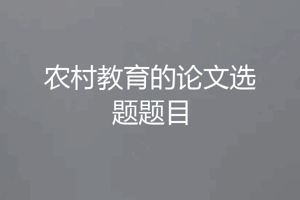 农村教育的论文选题题目