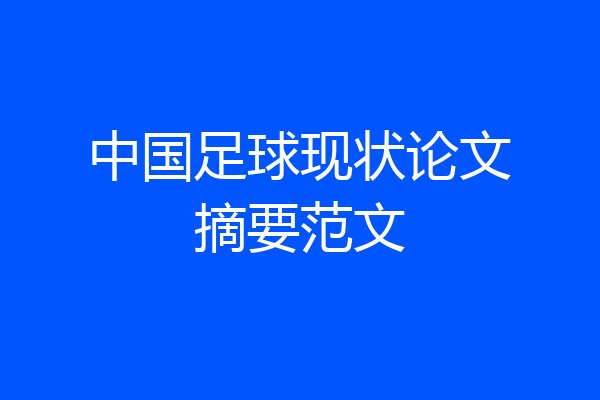 中国足球现状论文摘要范文