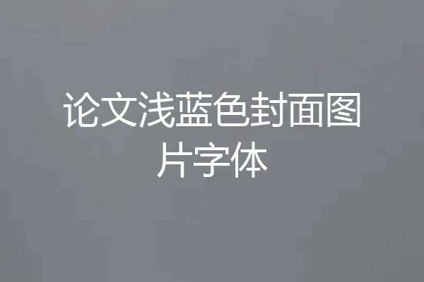 论文浅蓝色封面图片字体