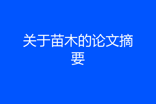 关于苗木的论文摘要
