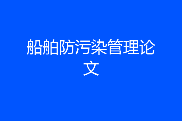 船舶防污染管理论文