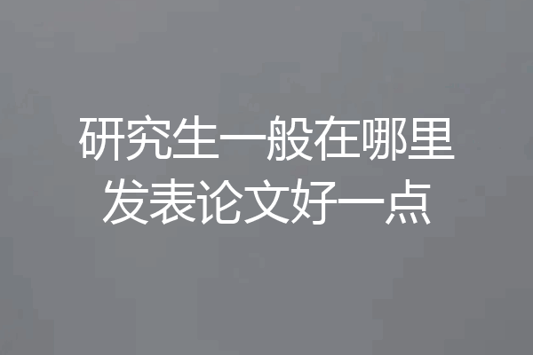 研究生一般在哪里发表论文好一点