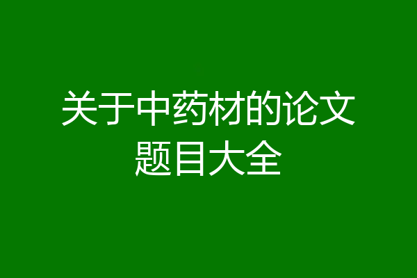 关于中药材的论文题目大全