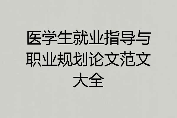 医学生就业指导与职业规划论文范文大全