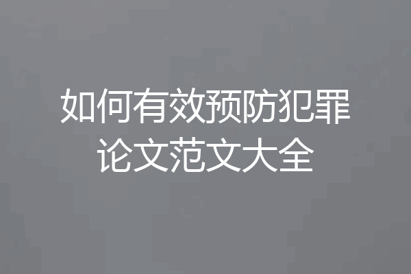 如何有效预防犯罪论文范文大全
