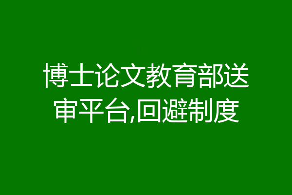 博士论文教育部送审平台,回避制度