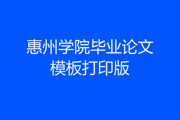 惠州学院毕业论文模板打印版