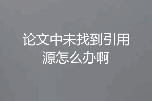 论文中未找到引用源怎么办啊