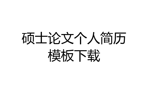 硕士论文个人简历模板下载