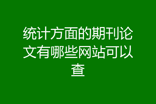 统计方面的期刊论文有哪些网站可以查