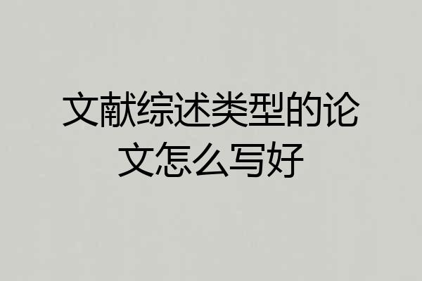 文献综述类型的论文怎么写好