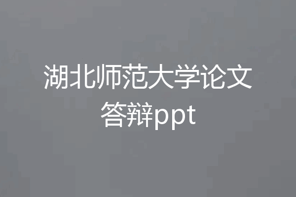 湖北师范大学论文答辩ppt