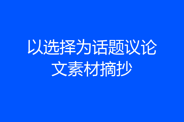 以选择为话题议论文素材摘抄